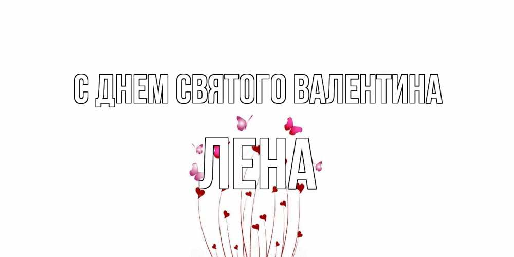 Открытка на каждый день с именем, Лена С днем Святого Валентина валентинку подписать онлайн на день всех влюбленных Прикольная открытка с пожеланием онлайн скачать бесплатно 