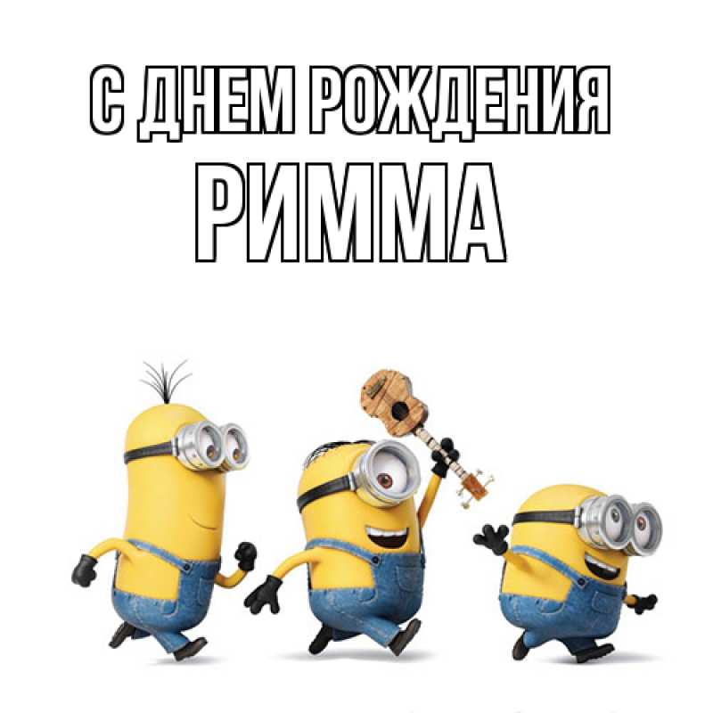 Картинка С днем рождения, Римма