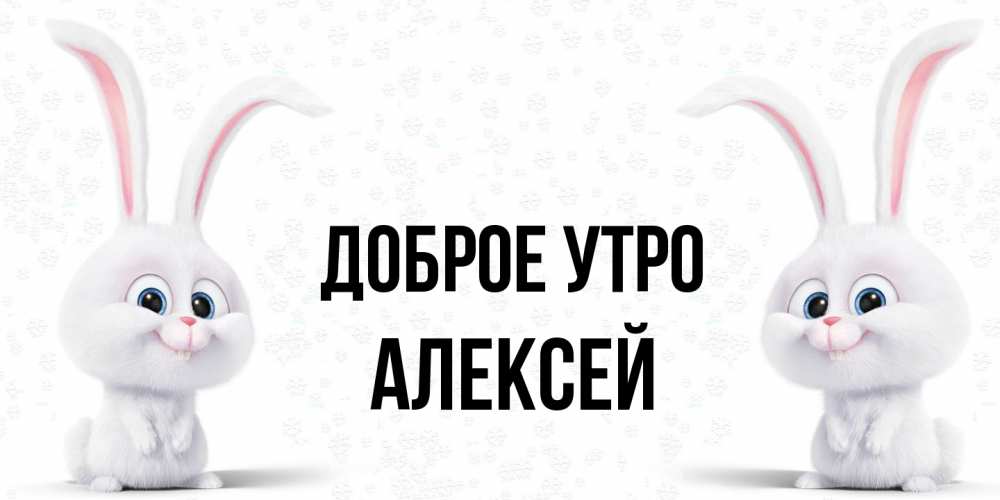 Открытка на каждый день с именем, Алексей Доброе утро кролики с длинными ушками Прикольная открытка с пожеланием онлайн скачать бесплатно 