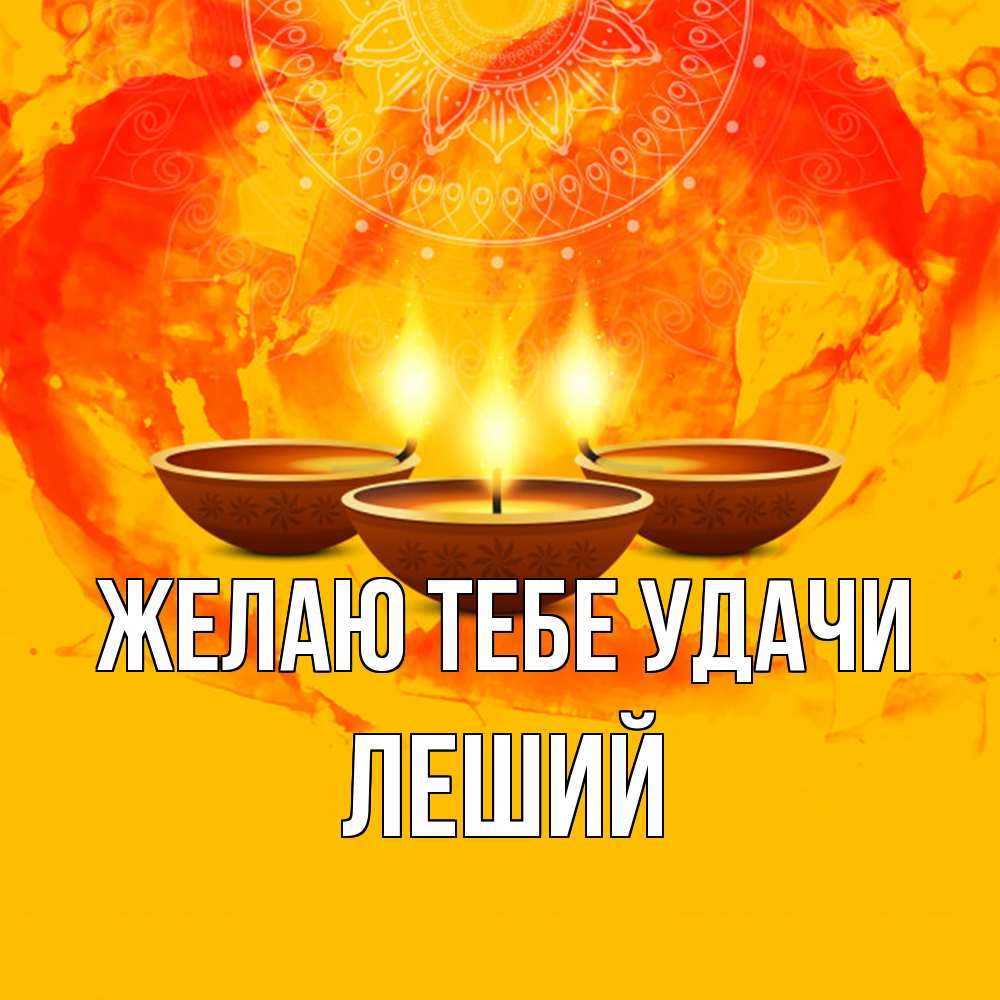 Открытка на каждый день с именем, Леший Желаю тебе удачи оранжевое Прикольная открытка с пожеланием онлайн скачать бесплатно 