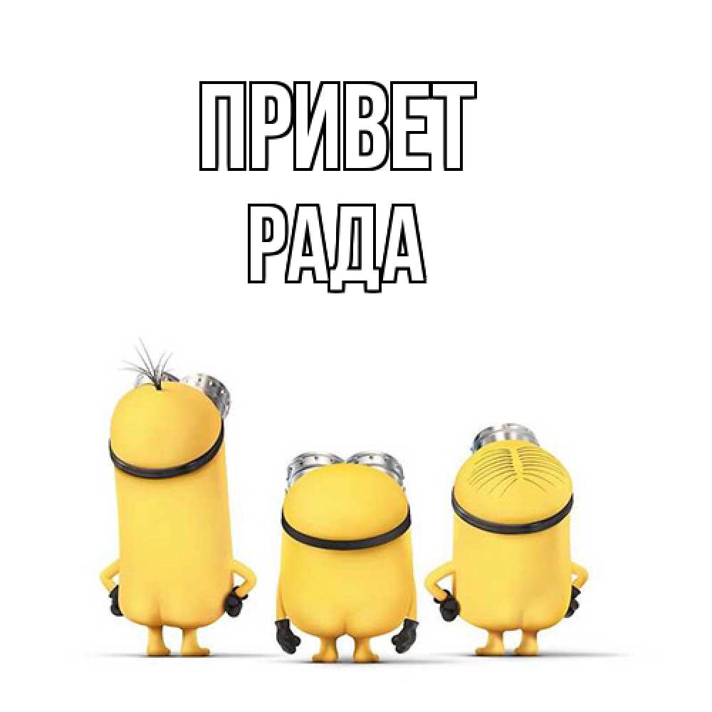 Открытка на каждый день с именем, Рада Привет приветики Прикольная открытка с пожеланием онлайн скачать бесплатно 
