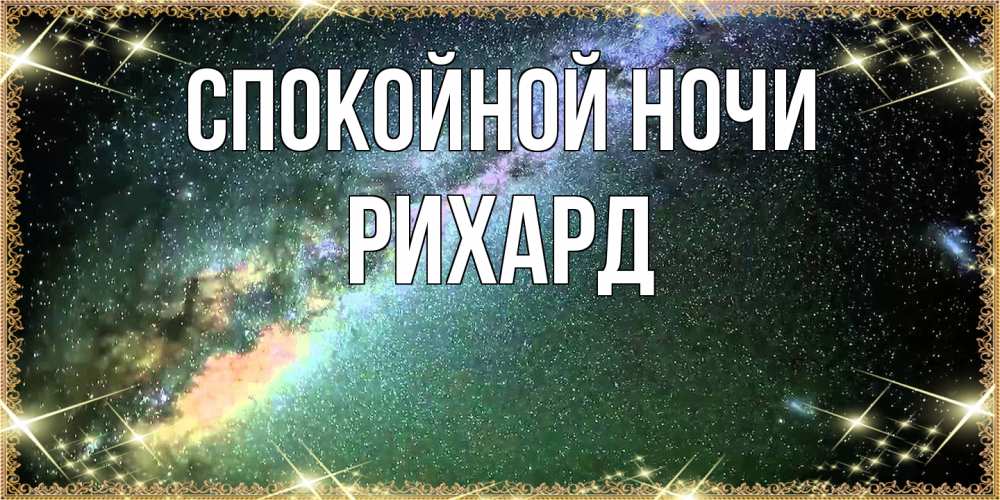 Открытка на каждый день с именем, Рихард Спокойной ночи спи и засыпай и высыпайся Прикольная открытка с пожеланием онлайн скачать бесплатно 