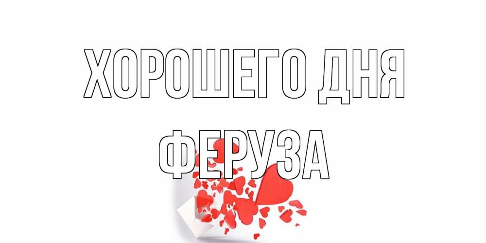 Открытка на каждый день с именем, Феруза Хорошего дня с подписью на каждый день и пожеланием отличного дня Прикольная открытка с пожеланием онлайн скачать бесплатно 