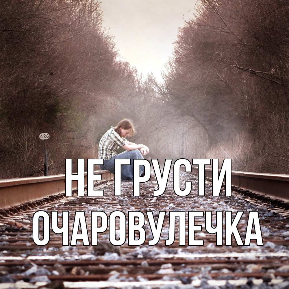 Открытка на каждый день с именем, Очаpовулечка Не грусти девушка на рельсах Прикольная открытка с пожеланием онлайн скачать бесплатно 