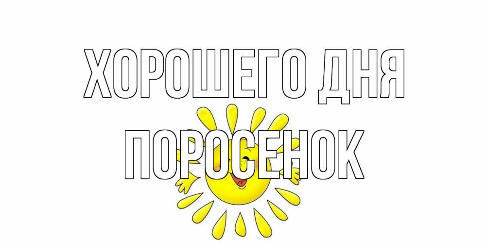 Открытка на каждый день с именем, Поросенок Хорошего дня открытка на каждый день Прикольная открытка с пожеланием онлайн скачать бесплатно 