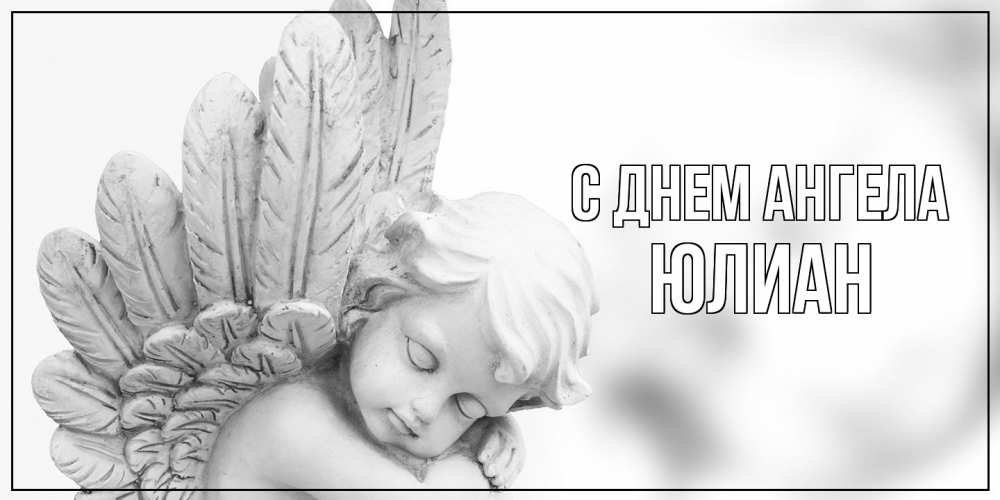 Открытка на каждый день с именем, Юлиан С днем ангела скульптура, день ангела Прикольная открытка с пожеланием онлайн скачать бесплатно 