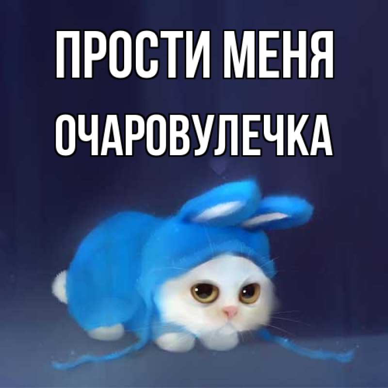 Открытка с именем, Очаpовулечка, Прости меня