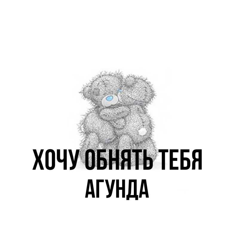 Картинка Хочу обнять тебя, Агунда