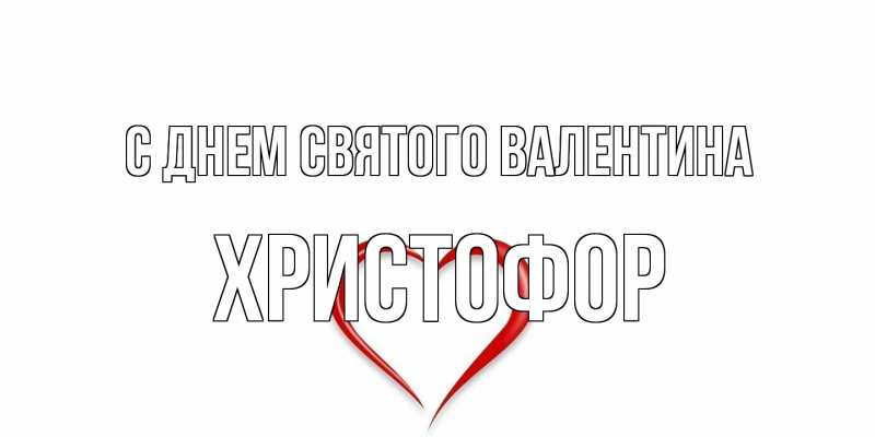 Картинка С днем Святого Валентина, Христофор