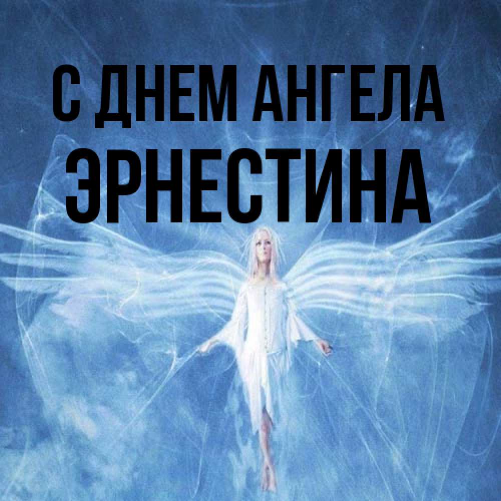 Открытка на каждый день с именем, Эрнестина С днем ангела голубой фон и крылья как у стрекозы Прикольная открытка с пожеланием онлайн скачать бесплатно 
