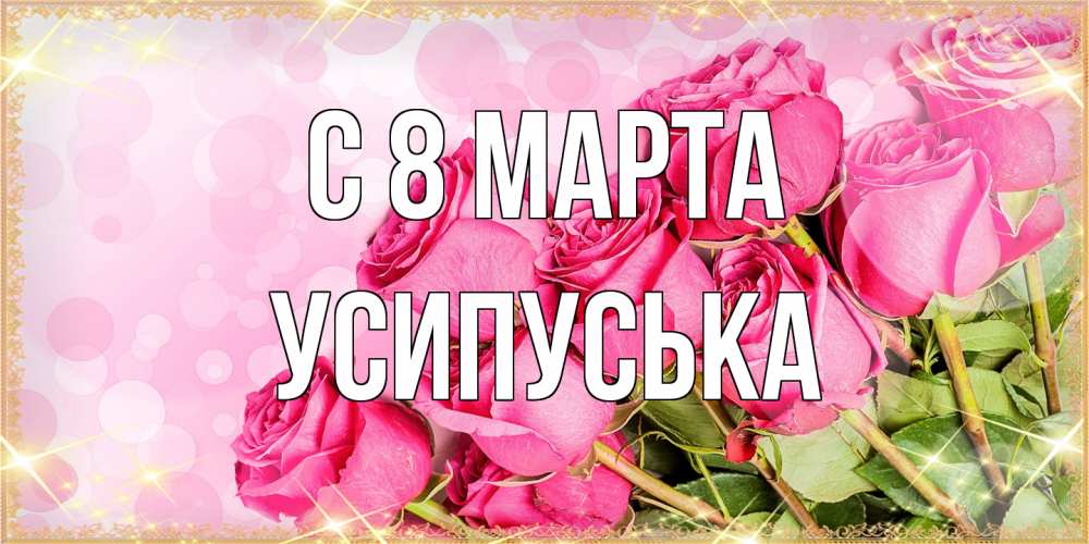 Открытка на каждый день с именем, усипуська C 8 МАРТА красивая новая подписанная открытка для девушки на 8 марта Прикольная открытка с пожеланием онлайн скачать бесплатно 