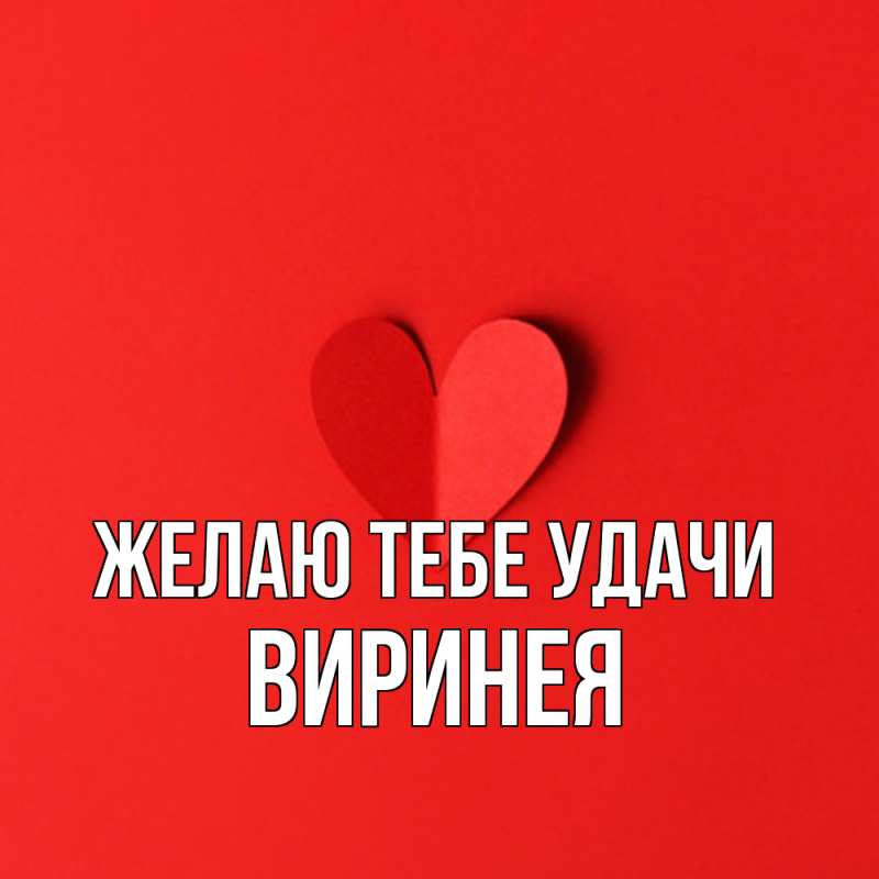 Картинка Желаю тебе удачи, Виринея