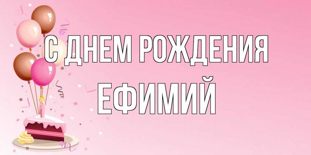 Открытка на каждый день с именем, Ефимий С днем рождения розовая открытка с шарами и тортинкой на день рождения Прикольная открытка с пожеланием онлайн скачать бесплатно 