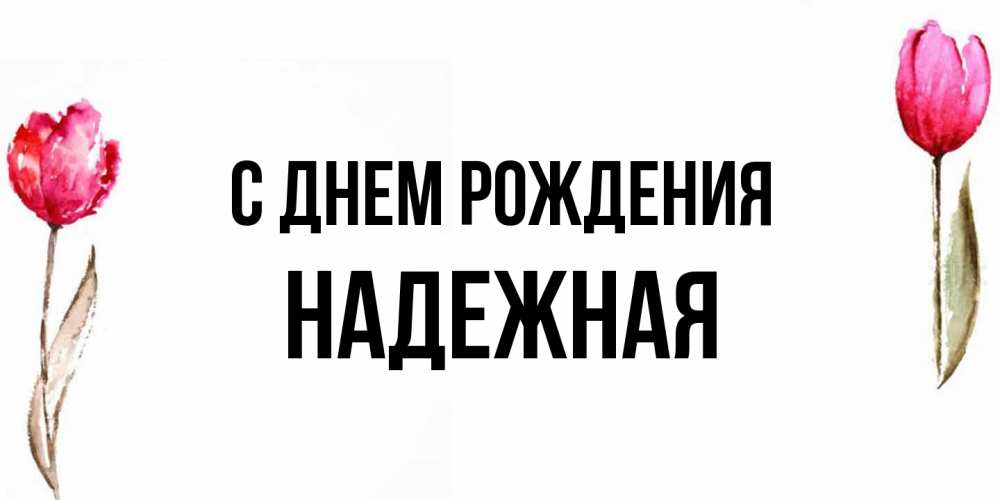 Открытка на каждый день с именем, надежная С днем рождения открытки акварелью с цветами Прикольная открытка с пожеланием онлайн скачать бесплатно 
