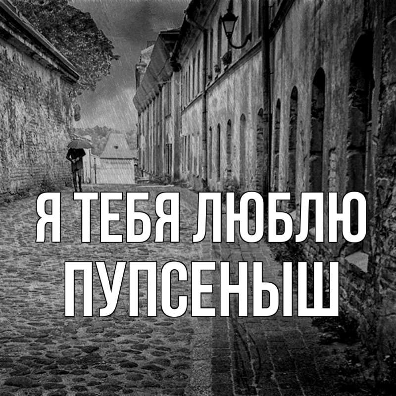 Картинка Я тебя люблю, пупсеныш