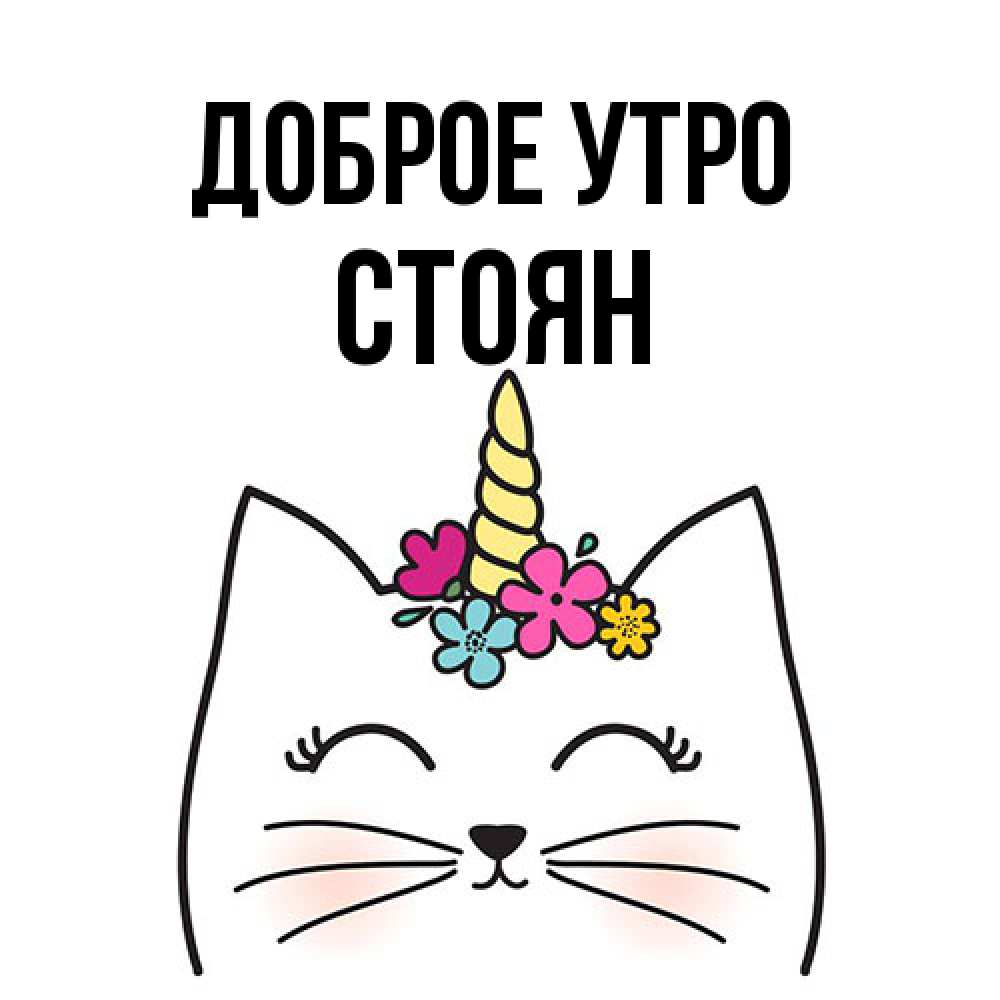 Открытка на каждый день с именем, Стоян Доброе утро утречко Прикольная открытка с пожеланием онлайн скачать бесплатно 