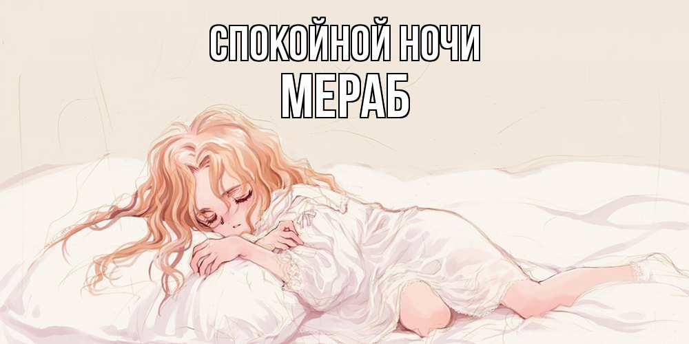 Открытка на каждый день с именем, Мераб Спокойной ночи рыжеволосая девочка в стиле аниме Прикольная открытка с пожеланием онлайн скачать бесплатно 