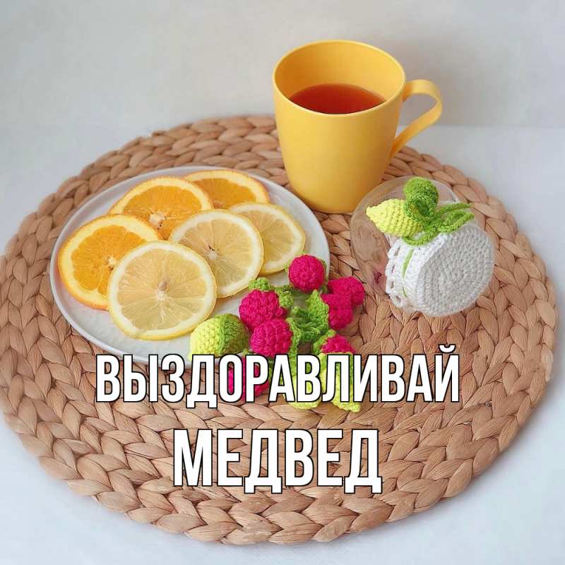 Картинка Выздоравливай, Медвед