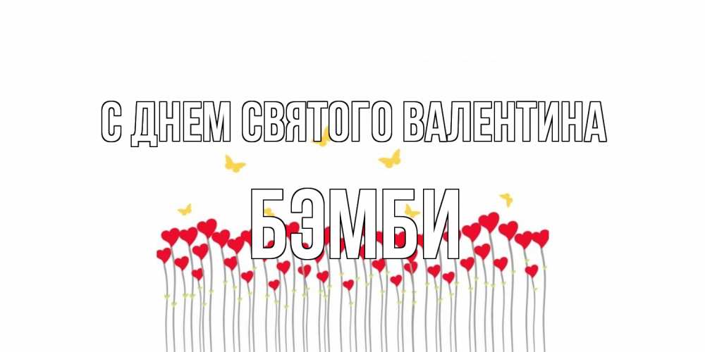 Открытка на каждый день с именем, Бэмби С днем Святого Валентина шары много на палочках Прикольная открытка с пожеланием онлайн скачать бесплатно 