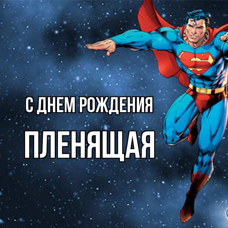 Картинка С днем рождения, пленящая
