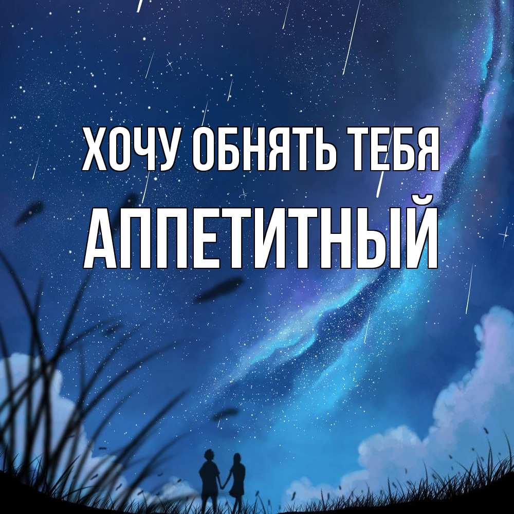 Открытка на каждый день с именем, Аппетитный Хочу обнять тебя камыши Прикольная открытка с пожеланием онлайн скачать бесплатно 