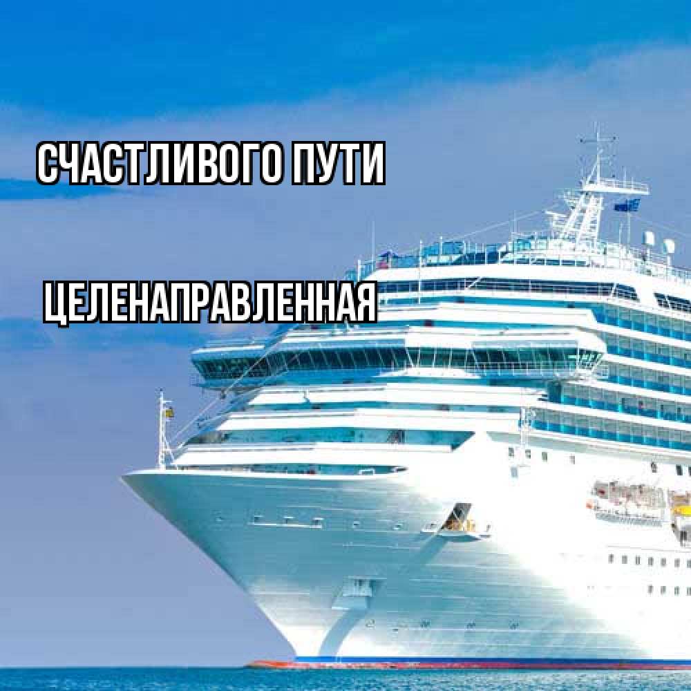 Открытка на каждый день с именем, целенаправленная Счастливого пути огромный лайнер Прикольная открытка с пожеланием онлайн скачать бесплатно 