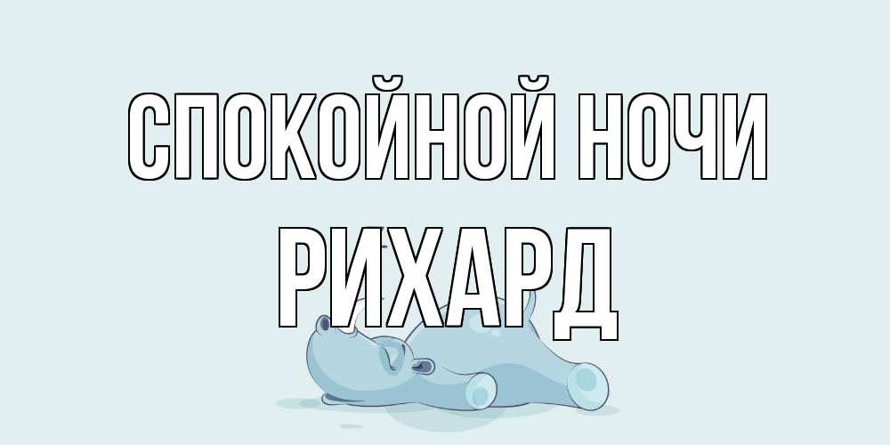 Открытка на каждый день с именем, Рихард Спокойной ночи сладких снов с носорогом Прикольная открытка с пожеланием онлайн скачать бесплатно 
