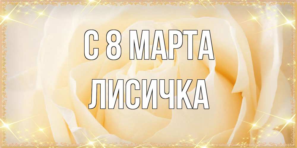 Открытка на каждый день с именем, Лисичка C 8 МАРТА с международным женским днем поздравления для женщины Прикольная открытка с пожеланием онлайн скачать бесплатно 