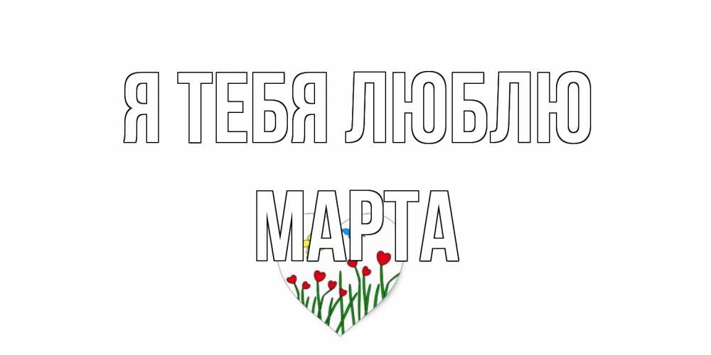 Открытка на каждый день с именем, Марта Я тебя люблю сердечки, бабочки Прикольная открытка с пожеланием онлайн скачать бесплатно 