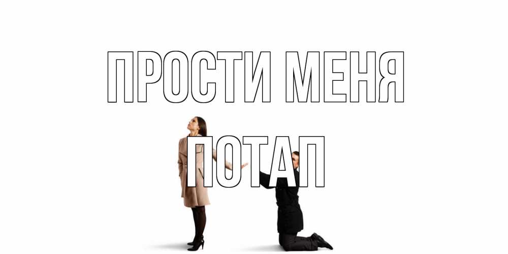 Открытка на каждый день с именем, Потап Прости меня прости меня для девушки Прикольная открытка с пожеланием онлайн скачать бесплатно 