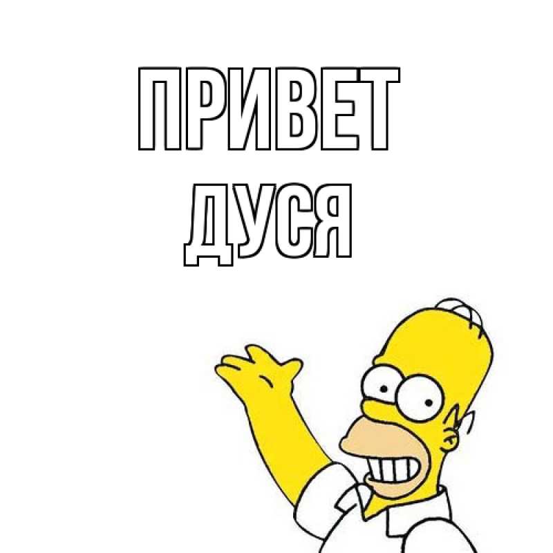 Открытка с именем, Дуся, Привет