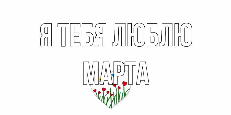 Картинка Я тебя люблю, Марта