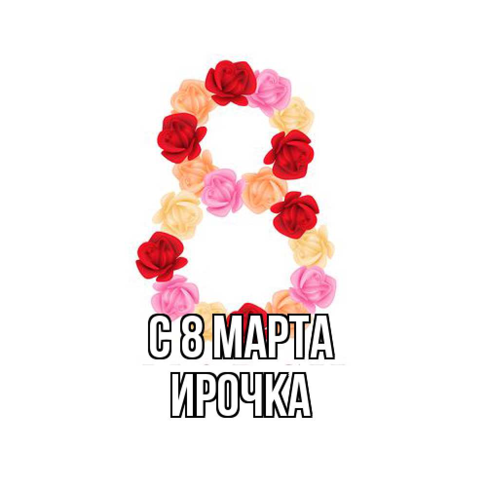 Открытка на каждый день с именем, Ирочка C 8 МАРТА международный женский день Прикольная открытка с пожеланием онлайн скачать бесплатно 