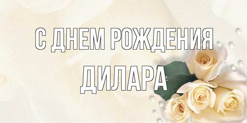 Картинка С днем рождения, Дилара