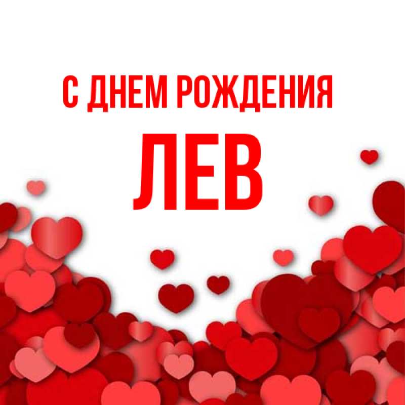 Картинка С днем рождения, Лев
