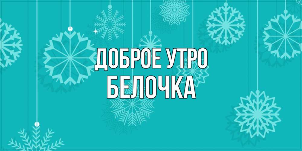 Открытка на каждый день с именем, Белочка Доброе утро открытка со снежинками Прикольная открытка с пожеланием онлайн скачать бесплатно 
