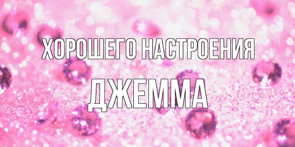 Открытка на каждый день с именем, Джемма Хорошего настроения рубины и красота Прикольная открытка с пожеланием онлайн скачать бесплатно 