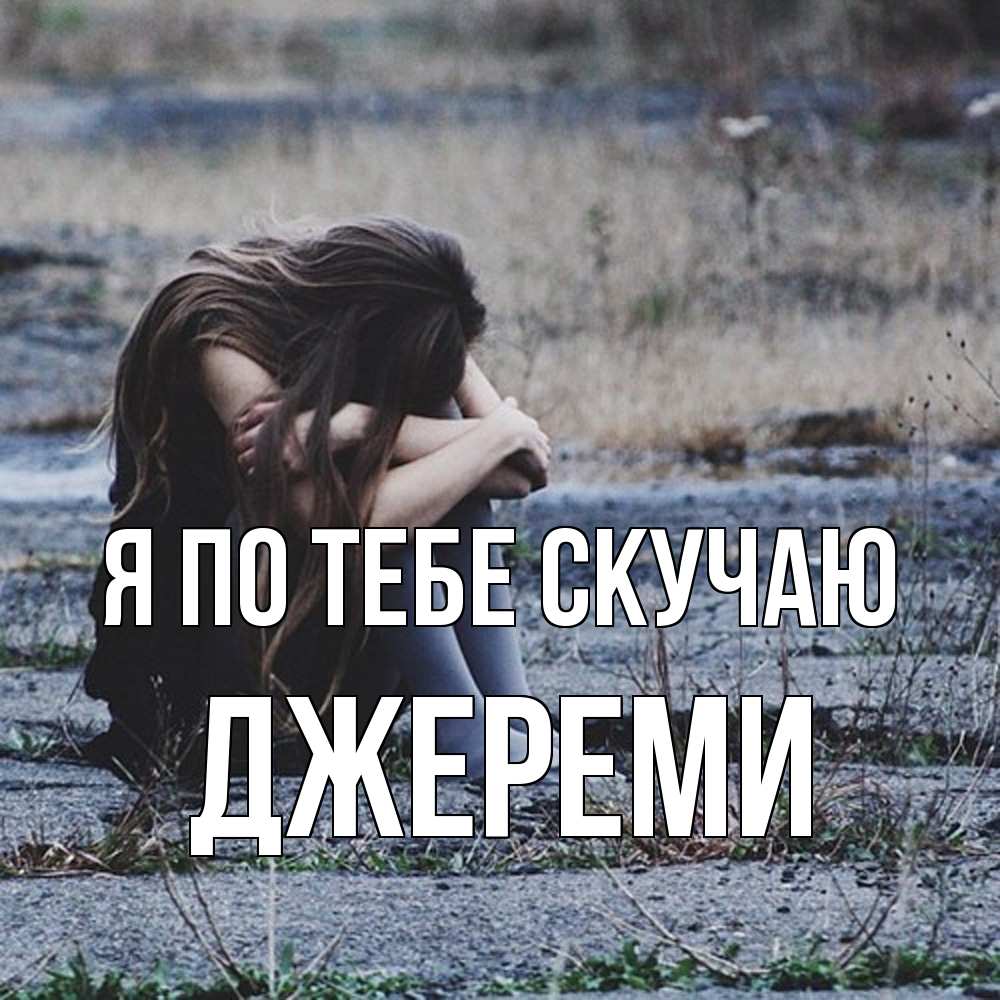 Открытка на каждый день с именем, Джереми Я по тебе скучаю мне скучно очень Прикольная открытка с пожеланием онлайн скачать бесплатно 