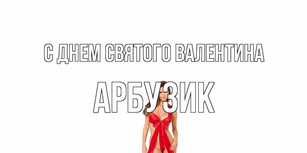 Открытка на каждый день с именем, Арбузик С днем Святого Валентина с днем Святого Валентина парня поздравить Прикольная открытка с пожеланием онлайн скачать бесплатно 