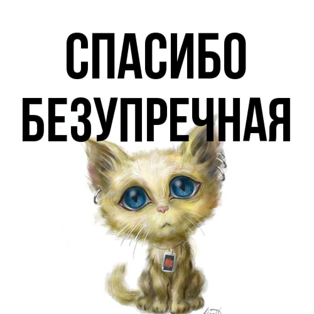 Открытка на каждый день с именем, Безупречная Спасибо рисованный кот благодарит вас Прикольная открытка с пожеланием онлайн скачать бесплатно 