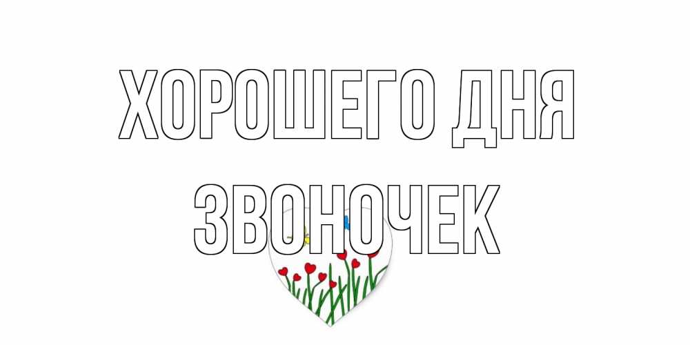 Открытка на каждый день с именем, Звоночек Хорошего дня позитив Прикольная открытка с пожеланием онлайн скачать бесплатно 