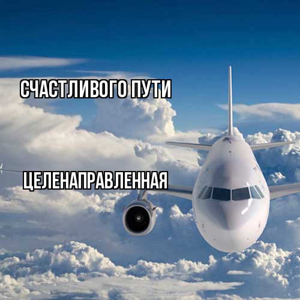 Открытка на каждый день с именем, целенаправленная Счастливого пути голубое небо и белоснежный самолет Прикольная открытка с пожеланием онлайн скачать бесплатно 