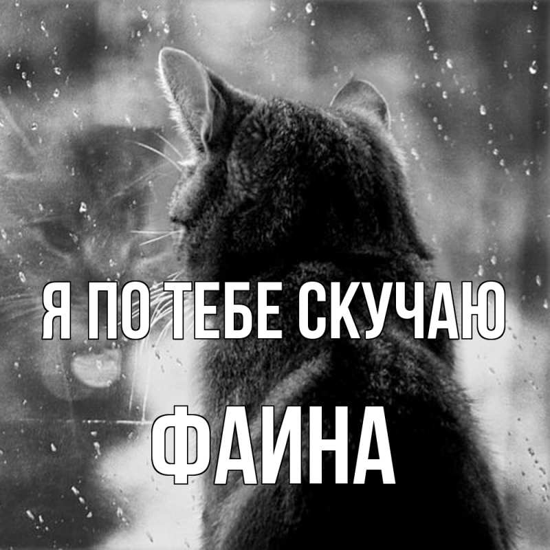 Открытка с именем, Фаина, Я по тебе скучаю