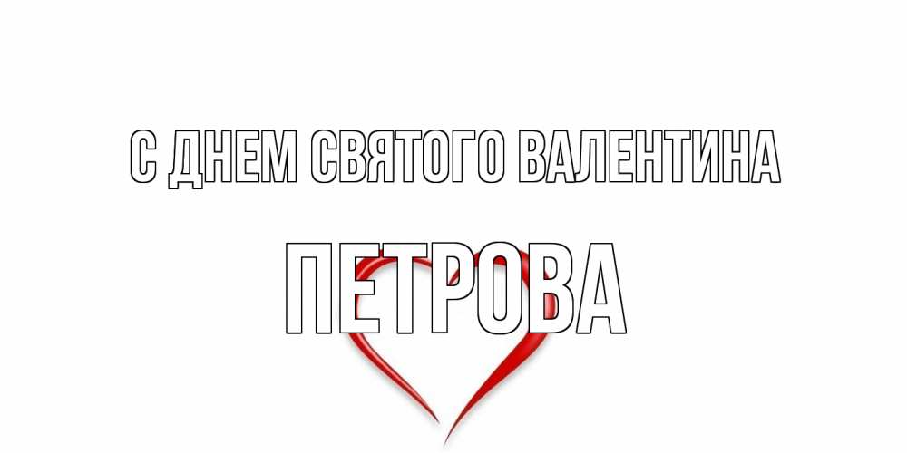 Открытка на каждый день с именем, Петрова С днем Святого Валентина сердечко красное Прикольная открытка с пожеланием онлайн скачать бесплатно 