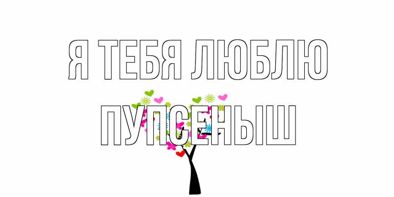 Картинка Я тебя люблю, пупсеныш