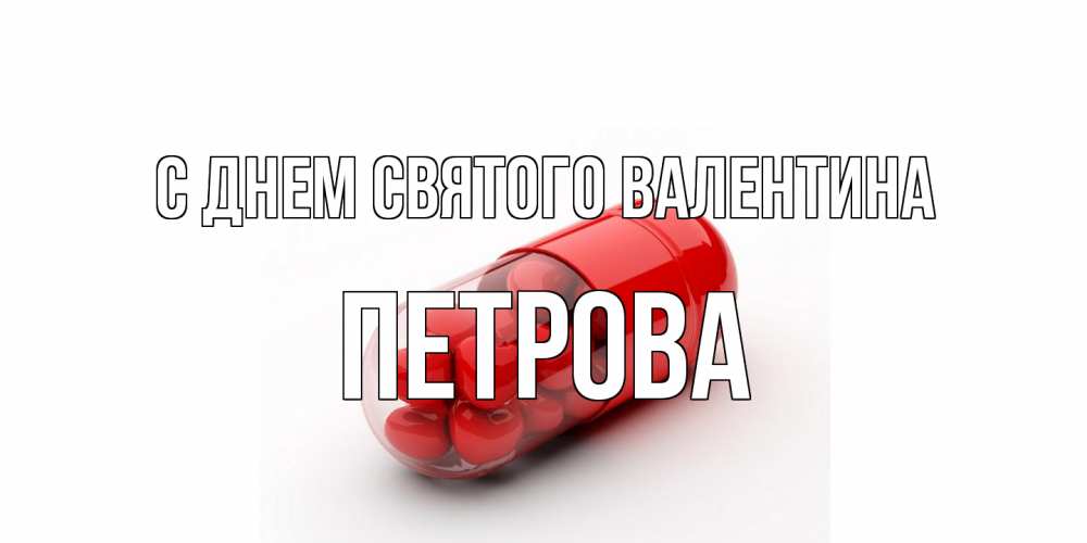 Открытка на каждый день с именем, Петрова С днем Святого Валентина Дарю тебе свое сердце любимая Прикольная открытка с пожеланием онлайн скачать бесплатно 