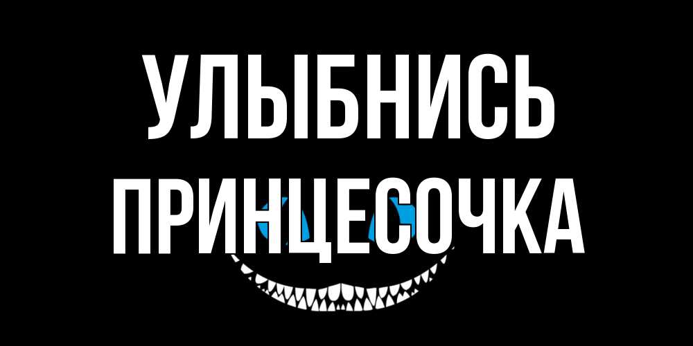 Открытка на каждый день с именем, Принцесочка Улыбнись кот улыбается Прикольная открытка с пожеланием онлайн скачать бесплатно 