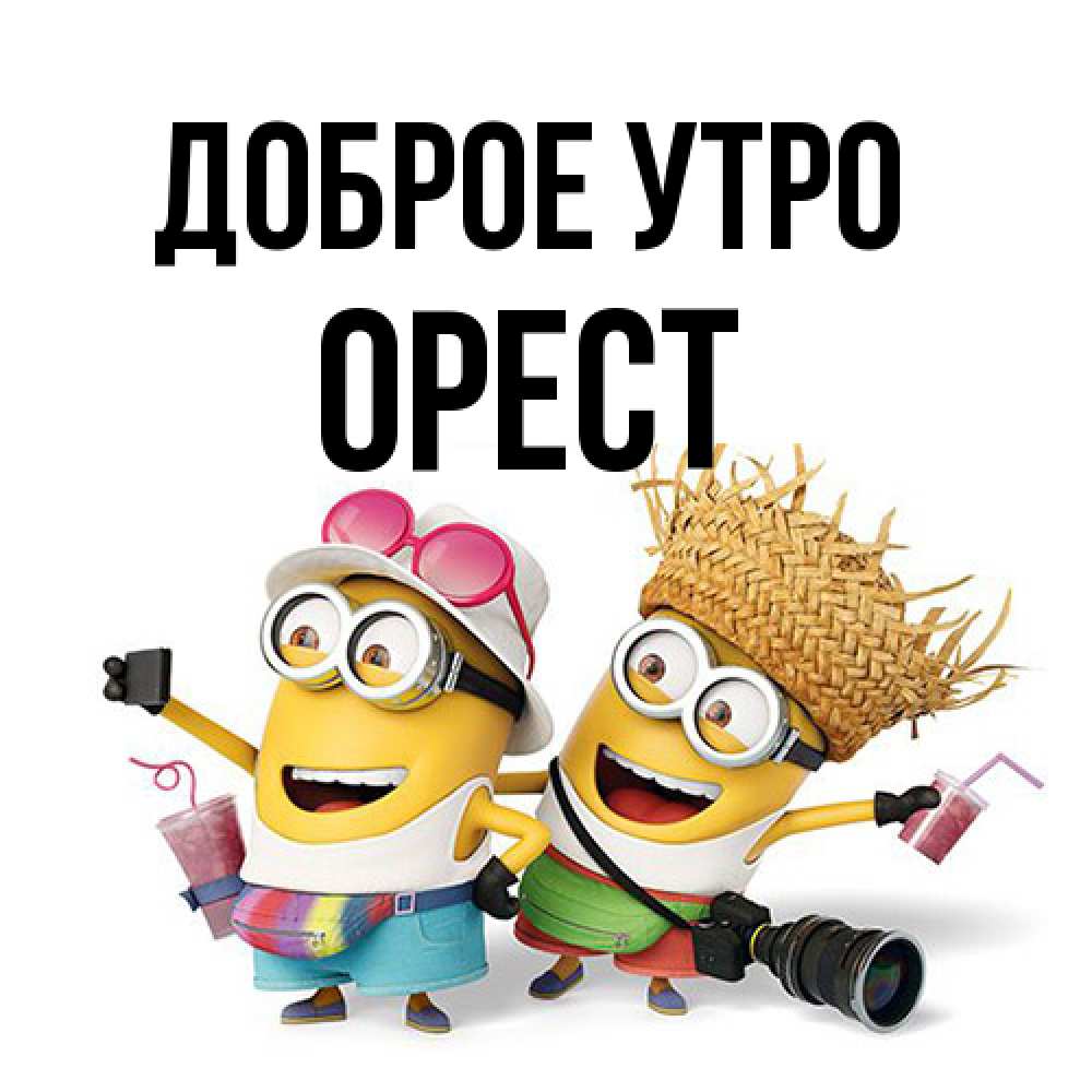 Открытка на каждый день с именем, Орест Доброе утро карнавал Прикольная открытка с пожеланием онлайн скачать бесплатно 