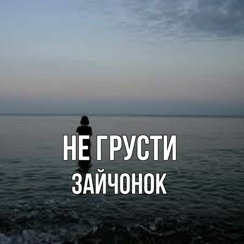 Открытка с именем, Зайчонок, Не грусти