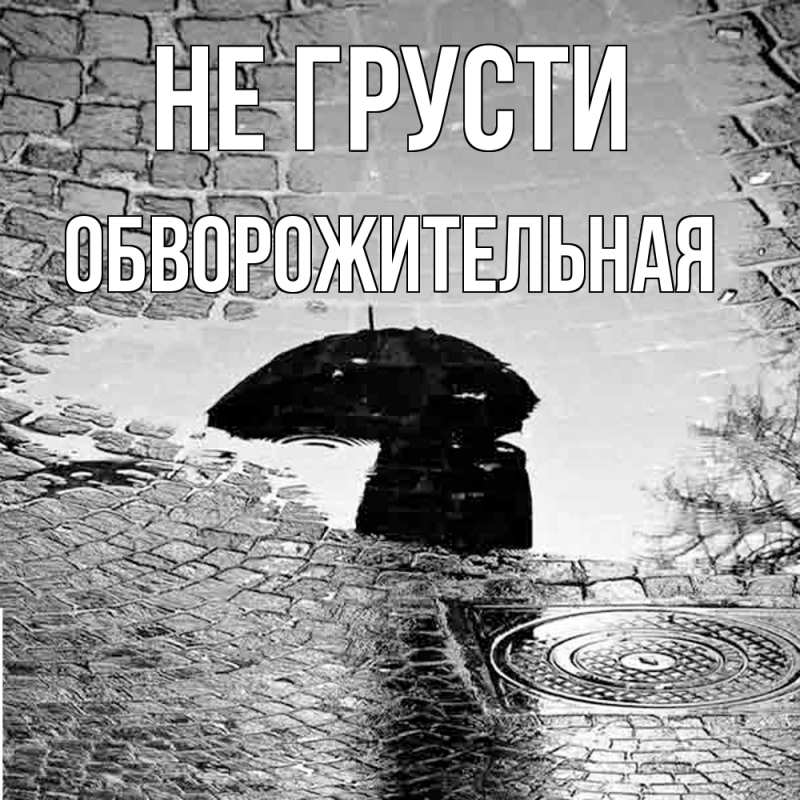 Картинка Не грусти, Обвоpожительная